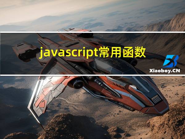 javascript常用函数大全的相关图片