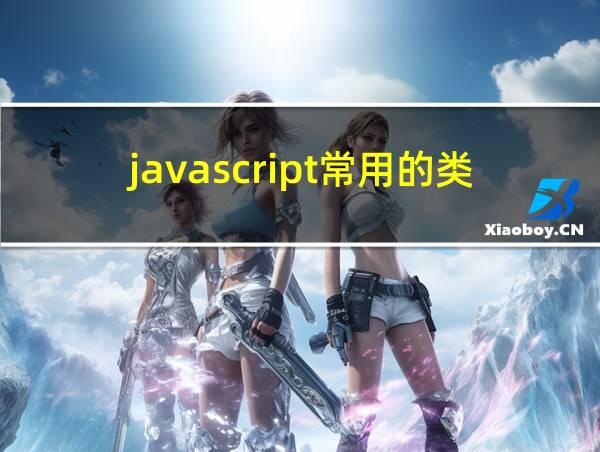 javascript常用的类型包括的相关图片