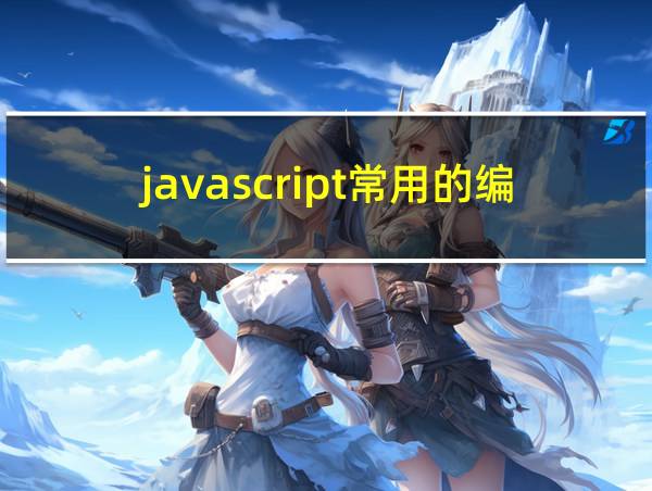 javascript常用的编辑器的相关图片