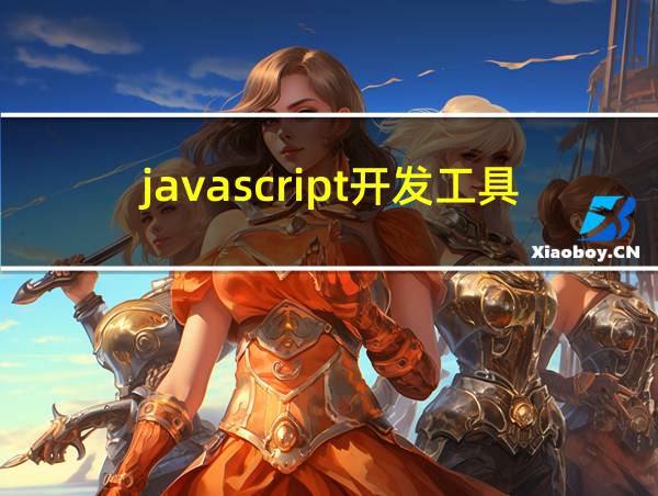 javascript开发工具的相关图片