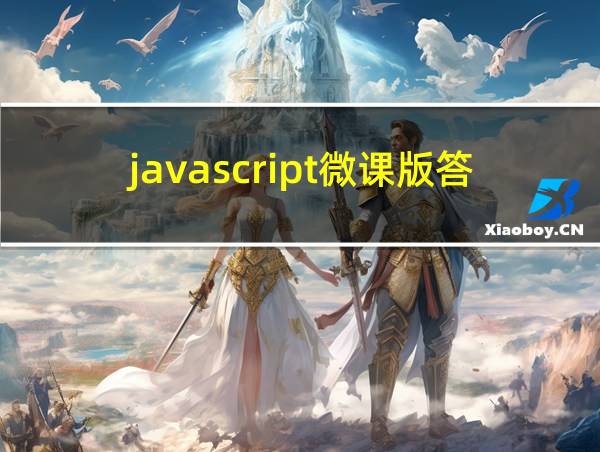 javascript微课版答案的相关图片