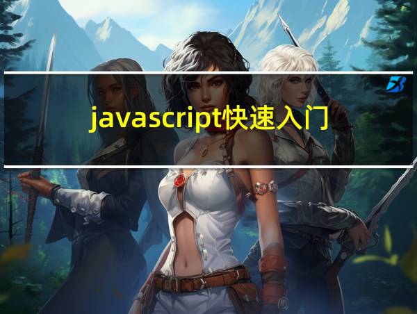 javascript快速入门的相关图片