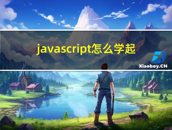 javascript怎么学起来的相关图片