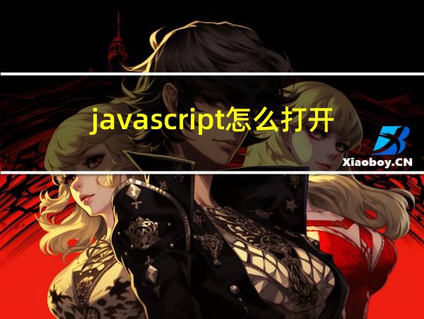 javascript怎么打开的相关图片