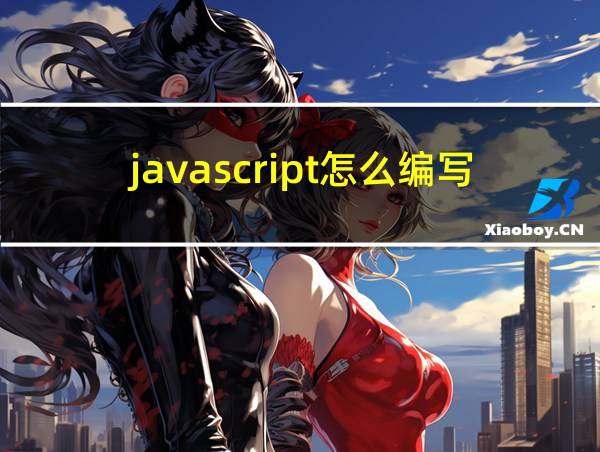 javascript怎么编写脚本的相关图片