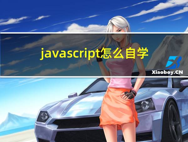 javascript怎么自学的相关图片