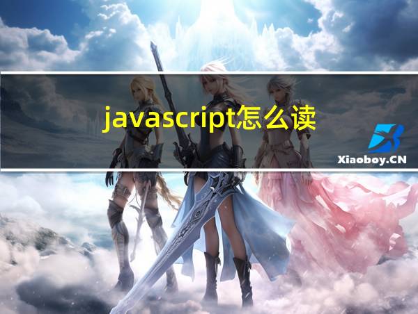 javascript怎么读的相关图片