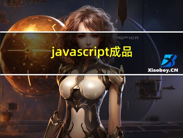 javascript成品的相关图片