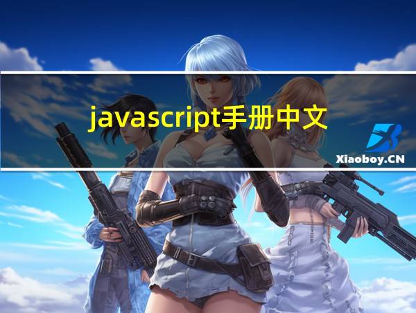 javascript手册中文版的相关图片