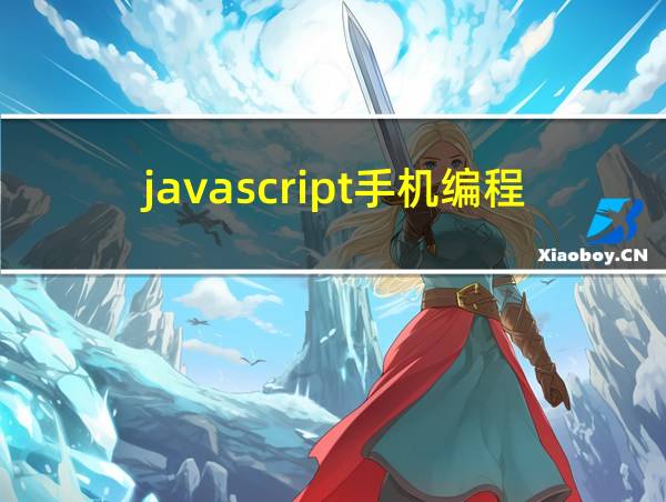 javascript手机编程软件的相关图片