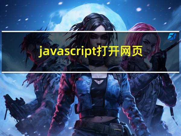 javascript打开网页的相关图片