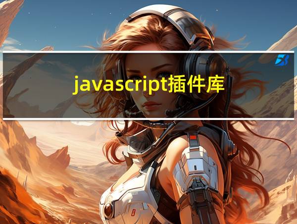 javascript插件库的相关图片