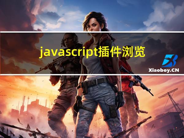 javascript插件浏览器的相关图片