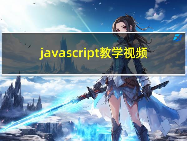 javascript教学视频的相关图片