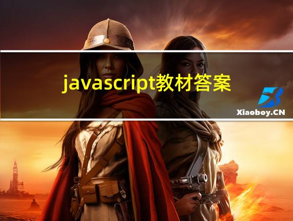 javascript教材答案的相关图片