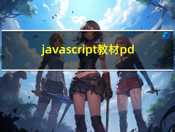 javascript教材pdf下载的相关图片