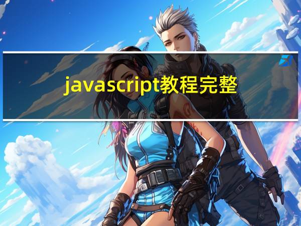 javascript教程完整版的相关图片