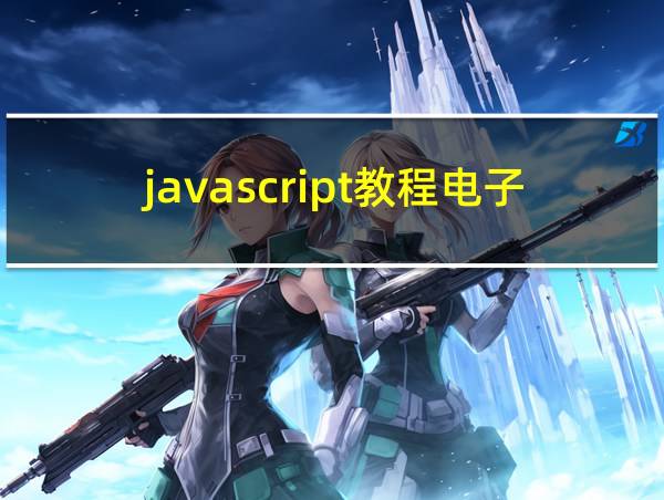 javascript教程电子书的相关图片