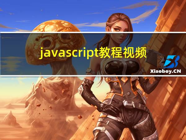 javascript教程视频的相关图片