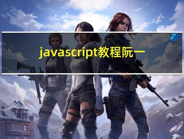 javascript教程阮一峰的相关图片