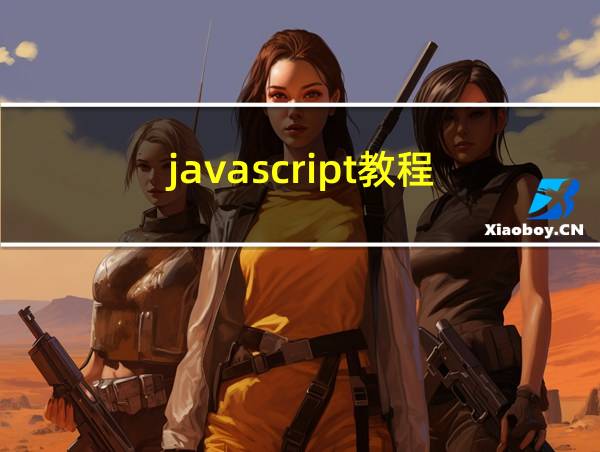 javascript教程.pdf下载的相关图片