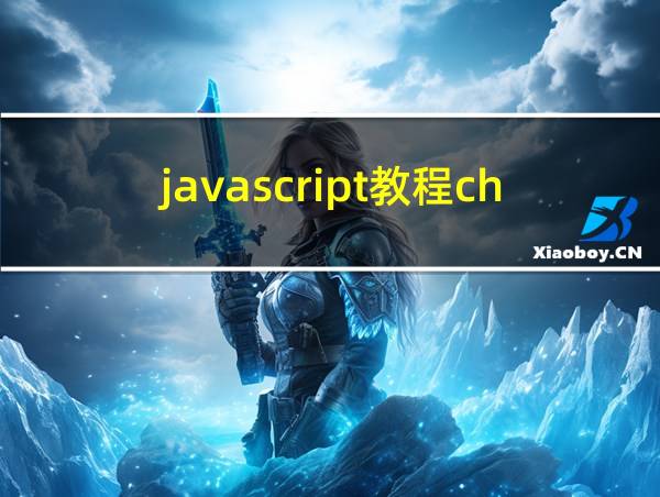 javascript教程chm的相关图片