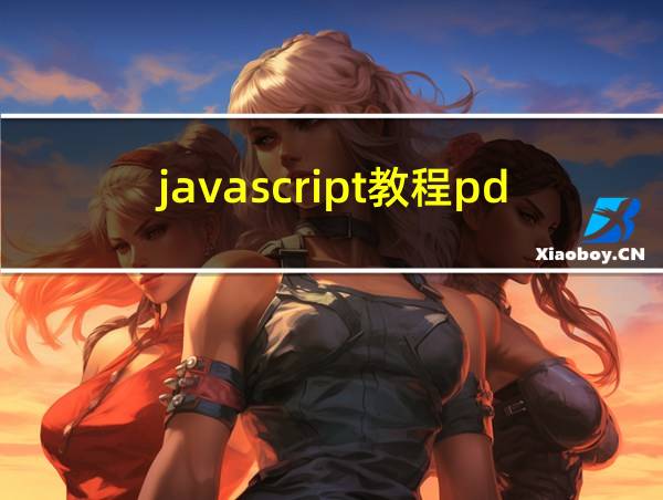 javascript教程pdf下载的相关图片