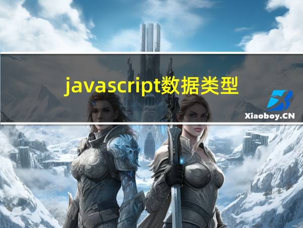 javascript数据类型分为哪两类的相关图片