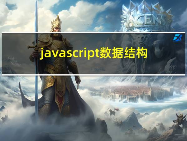 javascript数据结构的相关图片