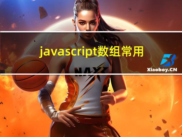 javascript数组常用方法的相关图片