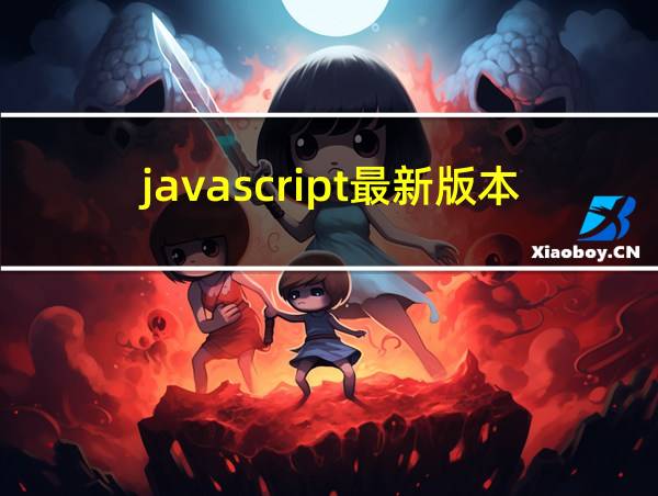 javascript最新版本的相关图片