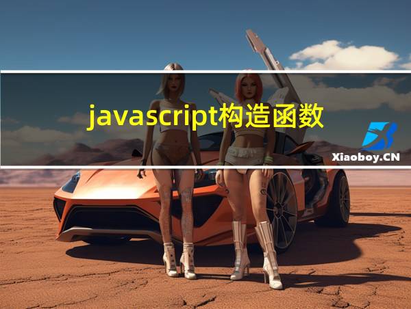 javascript构造函数的相关图片