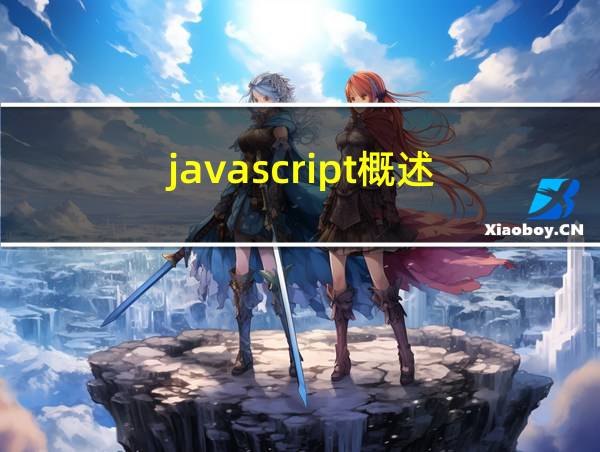 javascript概述的相关图片