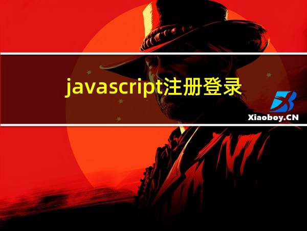 javascript注册登录界面的相关图片