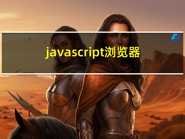 javascript浏览器的相关图片