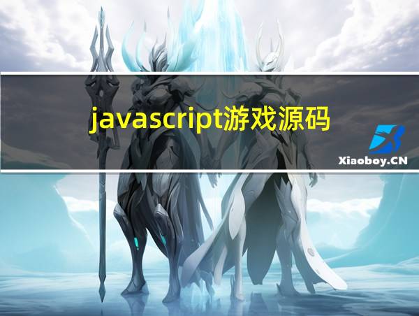 javascript游戏源码的相关图片