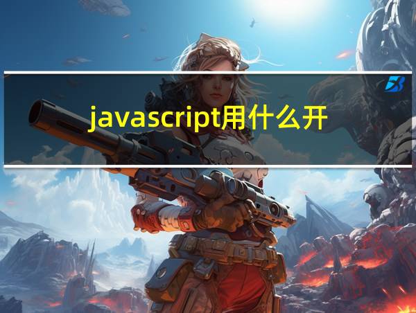 javascript用什么开发软件的相关图片