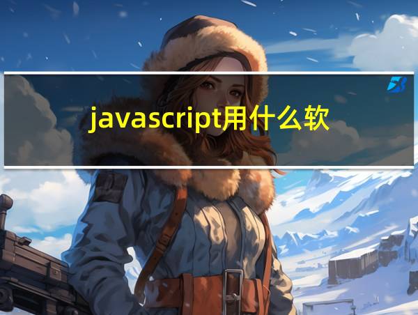 javascript用什么软件打开的相关图片