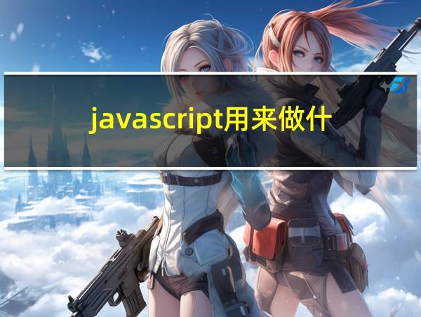 javascript用来做什么的的相关图片