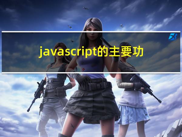 javascript的主要功能的相关图片