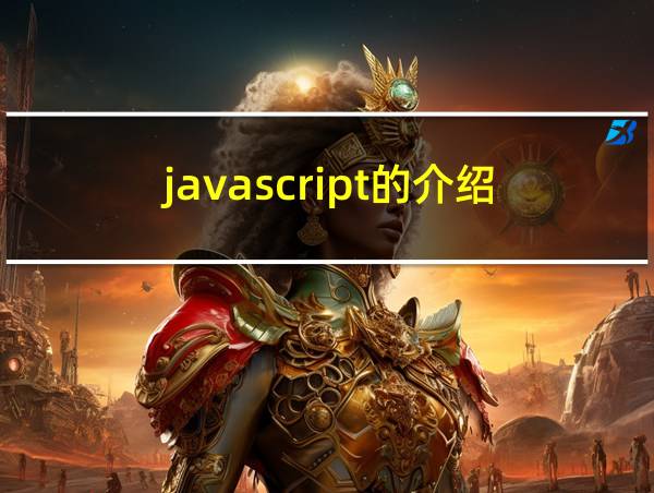 javascript的介绍的相关图片