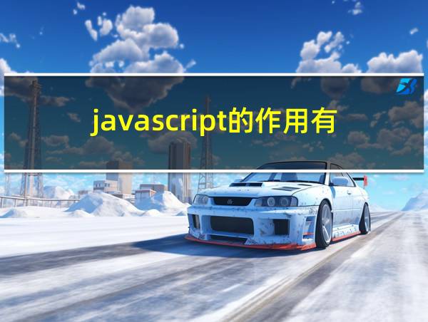 javascript的作用有的相关图片