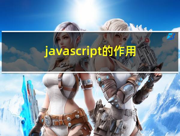 javascript的作用的相关图片