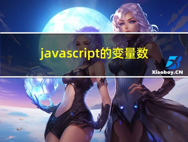 javascript的变量数据类型的相关图片