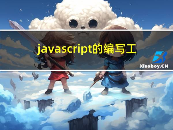 javascript的编写工具有什么的相关图片