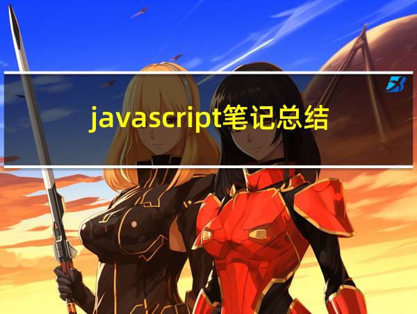 javascript笔记总结的相关图片