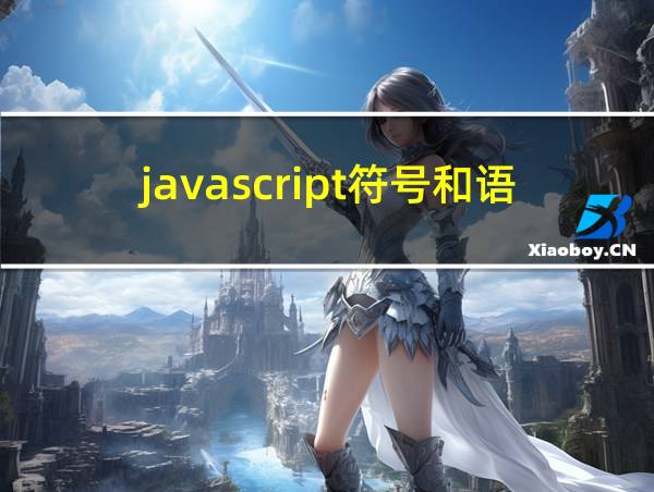 javascript符号和语法的相关图片