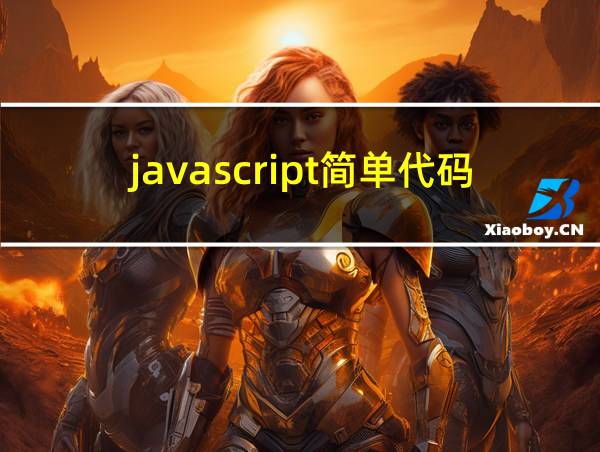 javascript简单代码的相关图片