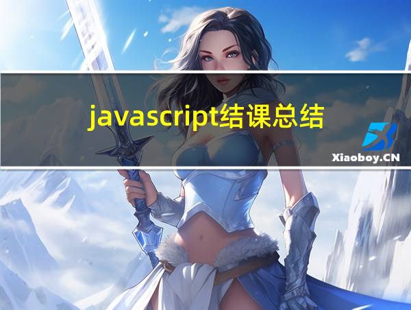 javascript结课总结的相关图片