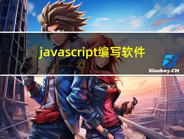 javascript编写软件的相关图片